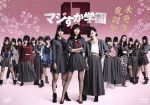 【中古】 マジすか学園0 木更津乱闘編(Blu−ray Disc)/HKT48,宮脇咲良,綾小路翔,秋元康(企画、原作),牧戸太郎(音楽),指原莉乃