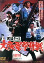 【中古】 実録外伝 大阪電撃作戦/松方弘樹,梅宮辰夫,小林旭,中島貞夫(監督),津島利章(音楽)