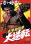 【中古】 直撃地獄拳 大逆転/千葉真一,志穂美悦子,中島ゆたか,石井輝男(監督、脚本),鏑木創(音楽) 3,509円
