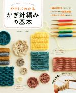  やさしくわかる　かぎ針編みの基本／おのゆうこ
