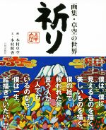 【中古】 祈り 画集 卓空の世界／本村卓空(著者),本村照香(著者)