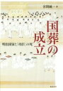 【中古】 国葬の成立 明治国家と「功臣」の死/宮間純一(著者)