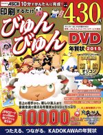 【中古】 印刷するだけびゅんびゅん年賀状　Windows8．1／8／7／Vista／XP対応(2015) ／年賀状素材集編集部(著者) 【中古】afb