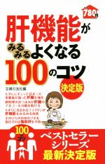  肝機能がみるみるよくなる100のコツ　決定版 100のコツシリーズ／主婦の友社(編者)