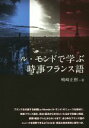 【中古】 ル・モンドで学ぶ時事フランス語/嶋崎正樹(著者)