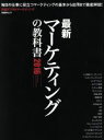 【中古】 最新マーケティングの教科書(2016) 日経BPムック/日経デジタルマーケティング(編者)
