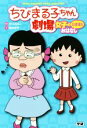 【中古】 ちびまる子ちゃん劇場 女子のとほほなおはなし/田中史子(著者),さくらももこ