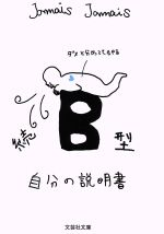 【中古】 続　B型自分の説明書 文芸社文庫／Jamais　Jamais(著者)