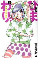 【中古】 ひまわりっ～健一レジェンド～（新装版）(7) モーニングKCDX／東村アキコ(著者)