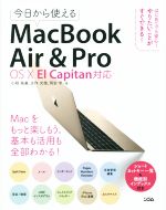 【中古】 今日から使えるMacBook　Air＆Pro　OS　X　El　Capitan対応／小枝祐基(著者),古作光徳(著者),岡安学(著者)