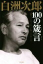 【中古】 白洲次郎100の箴言 “従順ならざる唯一の日本人”が贈る人生の楽しみ方／白洲次郎(著者),後河大貴(著者)