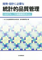 【中古】 開発・設計に必要な統計的品質管理 トヨタグループの実践事例を中心に/日本品質管理学会中部支部産学連携研究会(編者)