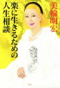 【中古】 楽に生きるための人生相談 /美輪明宏(著者) 【中古】afb