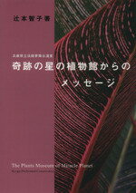 【中古】 奇跡の星の植物館からのメッセージ／辻本智子(著者)