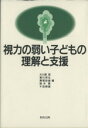 【中古】 視力の弱い子どもの理解と支援／大川原潔(編者),香川邦生(編者),瀬尾政雄(編者),鈴木篤(編者),千田耕基(編者)