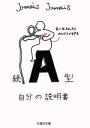 【中古】 続　A型自分の説明書 文芸社文庫／Jamais　Jamais(著者)