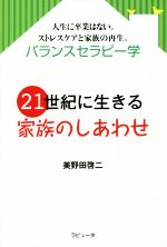 【中古】 21世紀に生きる家族のしあわせ ／美野田啓二(著者) 【中古】afb