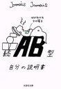 【中古】 続　AB型自分の説明書 文芸社文庫／Jamais　Jamais(著者)