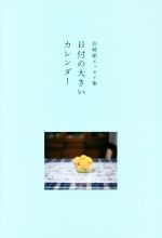 【中古】 日付の大きいカレンダー　岩崎航エッセイ集／岩崎航(著者)