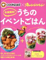 【中古】 cookpad×オレンジページ　お披露目！うちのイベントごはん orange　page　books／オレンジページ(その他) 【中古】afb