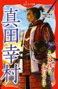 【中古】 真田幸村 六文銭の旗の下に フォア文庫／国松俊英(著者),十々夜