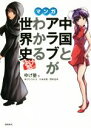 【中古】 マンガ ゆげ塾の中国とアラブがわかる世界史/ゆげ塾(著者)