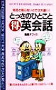 【中古】 とっさのひとことマル得英会話 ムック・セレクト/鳥居オフィス(著者)(3)