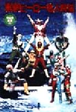 【中古】 東映ヒーロー名人列伝 平山亨叢書3巻／平山亨(著者)