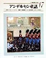 ハンス・クリスチャン・アンデルセン(著者),木村由利子(著者),西本鶏介,こみねゆら販売会社/発売会社：小学館/ 発売年月日：1999/03/20JAN：9784092500174