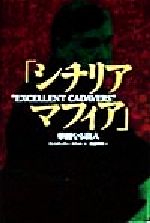 【中古】 シチリア・マフィア 華麗なる殺人／アレキサンダースティル(著者),松浦秀明(訳者)