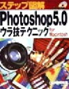 【中古】 ステップ図解 Photoshop5．0ウラ技テクニック For Macintosh／C＆R研究所(著者)