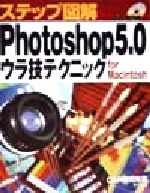 【中古】 ステップ図解　Photoshop5．0ウラ技テクニック For　Macintosh／C＆R研究所(著者)