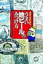 【中古】 あなたの口にあう うまい地ビールのみつけ方/メディアユニオン(編者)