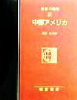 【中古】 中部アメリカ(4) 中部アメリカ 図説大百科　世界の地理4／栗原尚子(訳者),渡辺真紀子(訳者),田辺裕