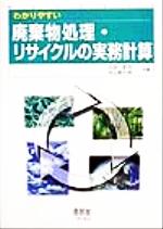 【中古】 わかりやすい廃棄物処理・リサイクルの実務計算／元田欽也(著者),大山長...