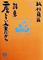 【中古】 詩集　二度とない人生だから 詩集／坂村真民(著者) 【中古】afb