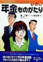 【中古】 マンガ 年金ものがたり すぐに役立つ24のケース・スタディ/鳩三郎(著者),川端正敏