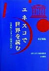 【中古】 ユネスコで世界を読む 21世紀にひきつぐ国連の良心 ユネスコ選書／日本ユネスコ協会連盟(編者)