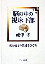 【中古】 脳の中の視床下部 成人病との関連をさぐる／嶋津孝(著者)