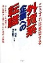 【中古】 こうすれば成功する外資系企業への転職/新将命(著者),沢田欽二(著者)