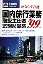 【中古】 本試験型 国内旅行業務取扱主任者試験問題集 ’99年版 ／小松公映 その他 