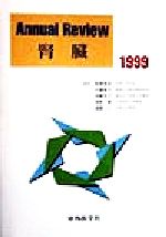 【中古】 Annual　Review　腎臓(1999)／長沢俊彦(編者),河邉香月(編者),伊藤克己(編者),浅野泰(編者),遠藤仁(編者)