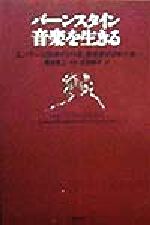 レナードバーンスタイン(訳者),エンリーコカスティリオーネ(訳者),西本晃二(訳者),笠羽映子(訳者)販売会社/発売会社：青土社/ 発売年月日：1999/02/01JAN：9784791756926