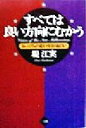 【中古】 すべては良い方向にむかう ミレニアムの変わり目が面白い／堤江実(著者)