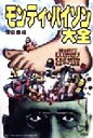 【中古】 モンティ パイソン大全 Monty python’s flying circus 映画秘宝コレクション7／須田泰成(著者)