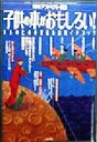 【中古】 子供の本がおもしろい! 大人のための児童小説ガイド...