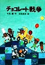 【中古】 チョコレート戦争 新・名作の愛蔵版／大石真(著者),北田卓史