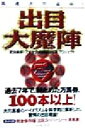 【中古】 出目大魔陣 馬連大穴必中! /武田進吾(著者) 【中古】afb