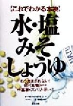 【中古】 水・塩・みそ・しょうゆ これでわかる本物／オーガニック研究会(著者),三好基晴