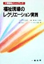 【中古】 福祉現場のレクリエーション実践 介護福祉ハンドブック37/村松郁恵(著者),一番ヶ瀬康子(その他)